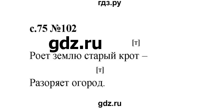 ГДЗ по русскому языку 1 класс  Рамзаева   упражнение - 102, Решебник 2023