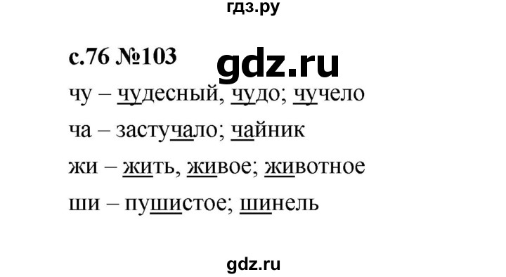 ГДЗ по русскому языку 1 класс  Рамзаева   упражнение - 103, Решебник 2023