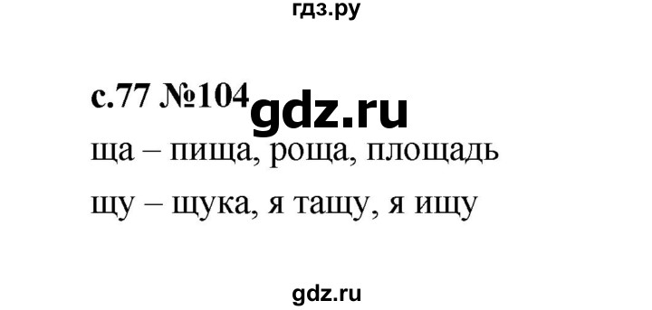 ГДЗ по русскому языку 1 класс  Рамзаева   упражнение - 104, Решебник 2023