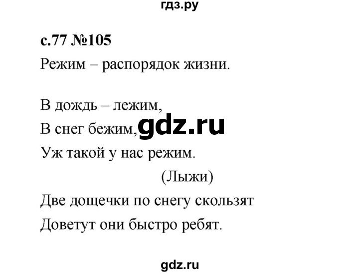 ГДЗ по русскому языку 1 класс  Рамзаева   упражнение - 105, Решебник 2023