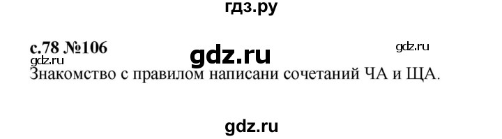 ГДЗ по русскому языку 1 класс  Рамзаева   упражнение - 106, Решебник 2023