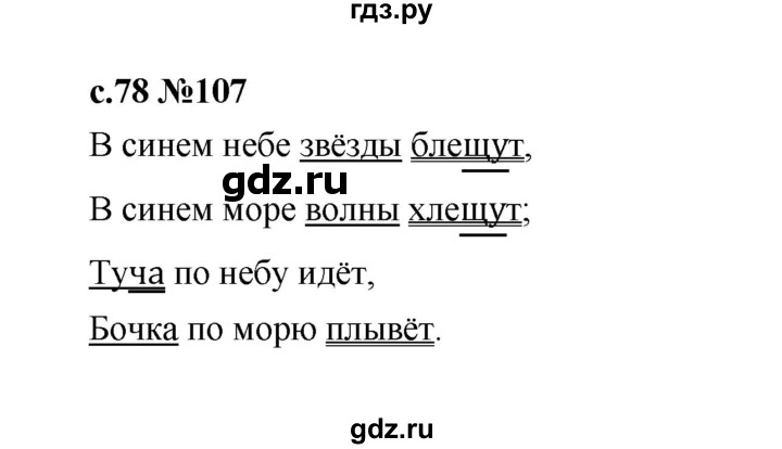 ГДЗ по русскому языку 1 класс  Рамзаева   упражнение - 107, Решебник 2023