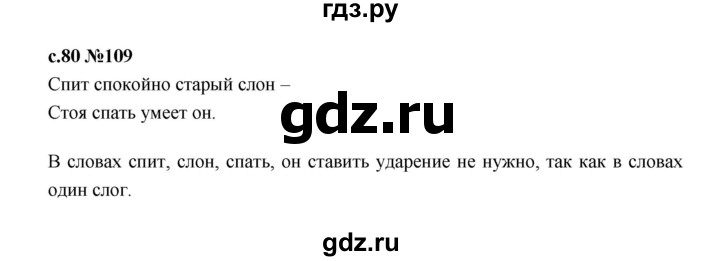 ГДЗ по русскому языку 1 класс  Рамзаева   упражнение - 109, Решебник 2023