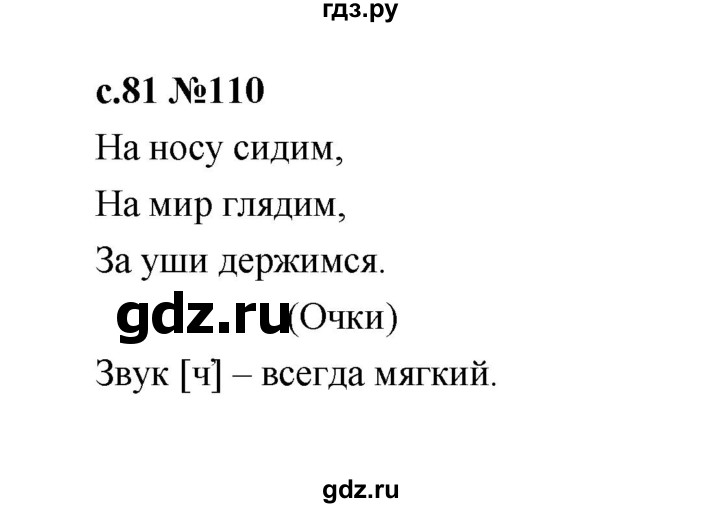 ГДЗ по русскому языку 1 класс  Рамзаева   упражнение - 110, Решебник 2023
