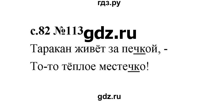 ГДЗ по русскому языку 1 класс  Рамзаева   упражнение - 113, Решебник 2023