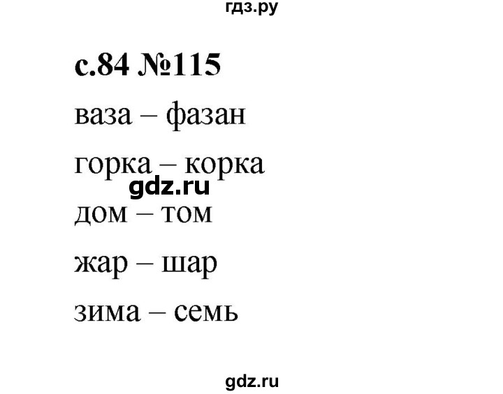ГДЗ по русскому языку 1 класс  Рамзаева   упражнение - 115, Решебник 2023
