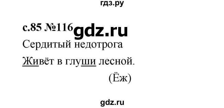 ГДЗ по русскому языку 1 класс  Рамзаева   упражнение - 116, Решебник 2023