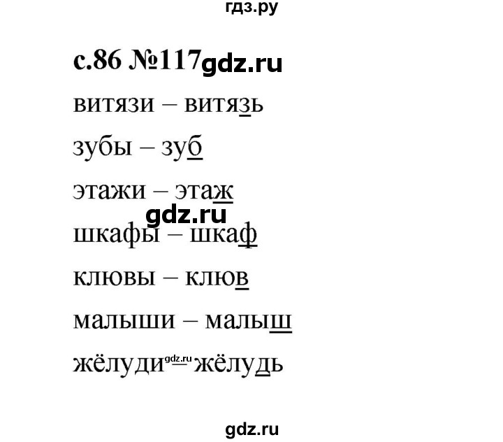 ГДЗ по русскому языку 1 класс  Рамзаева   упражнение - 117, Решебник 2023