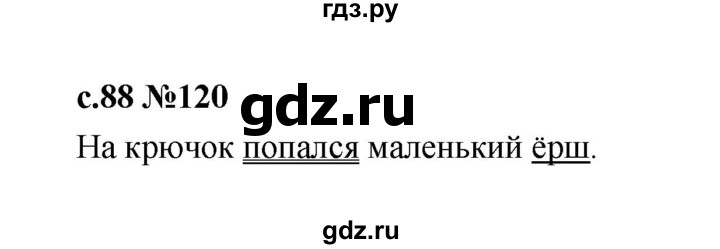 ГДЗ по русскому языку 1 класс  Рамзаева   упражнение - 120, Решебник 2023