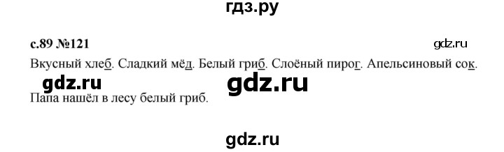 ГДЗ по русскому языку 1 класс  Рамзаева   упражнение - 121, Решебник 2023