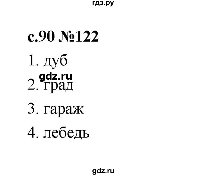 ГДЗ по русскому языку 1 класс  Рамзаева   упражнение - 122, Решебник 2023