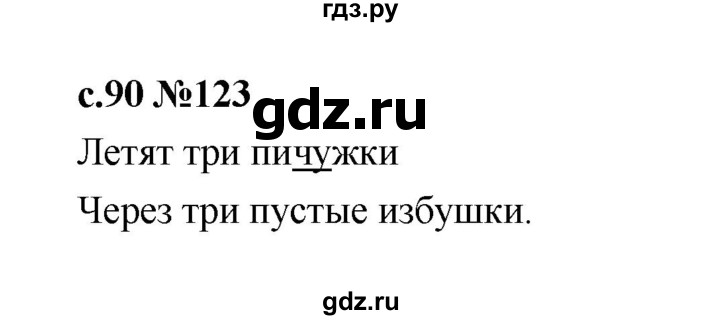 ГДЗ по русскому языку 1 класс  Рамзаева   упражнение - 123, Решебник 2023