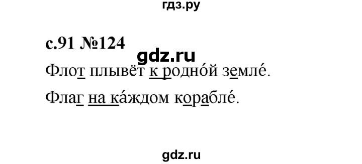 ГДЗ по русскому языку 1 класс  Рамзаева   упражнение - 124, Решебник 2023