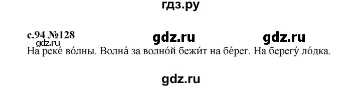 ГДЗ по русскому языку 1 класс  Рамзаева   упражнение - 128, Решебник 2023