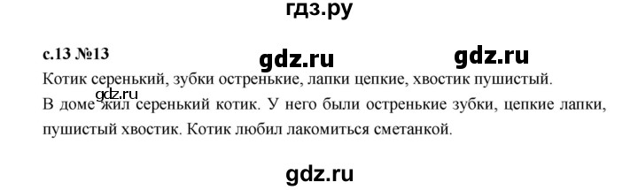 ГДЗ по русскому языку 1 класс  Рамзаева   упражнение - 13, Решебник 2023