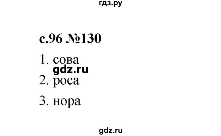 ГДЗ по русскому языку 1 класс  Рамзаева   упражнение - 130, Решебник 2023