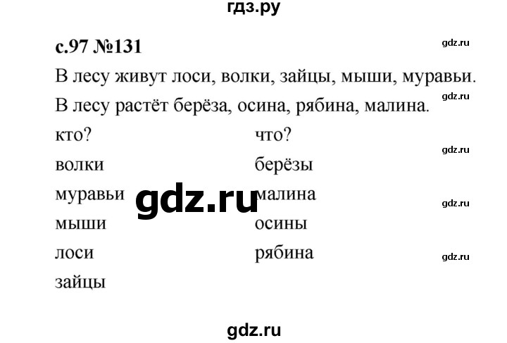 ГДЗ по русскому языку 1 класс  Рамзаева   упражнение - 131, Решебник 2023
