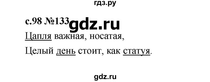 ГДЗ по русскому языку 1 класс  Рамзаева   упражнение - 133, Решебник 2023