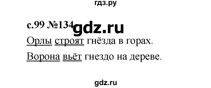 ГДЗ по русскому языку 1 класс  Рамзаева   упражнение - 134, Решебник 2023