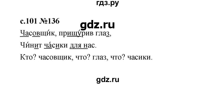 ГДЗ по русскому языку 1 класс  Рамзаева   упражнение - 136, Решебник 2023