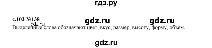 ГДЗ по русскому языку 1 класс  Рамзаева   упражнение - 138, Решебник 2023