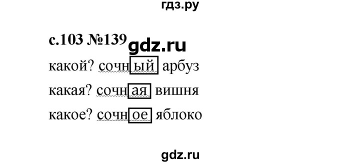 ГДЗ по русскому языку 1 класс  Рамзаева   упражнение - 139, Решебник 2023