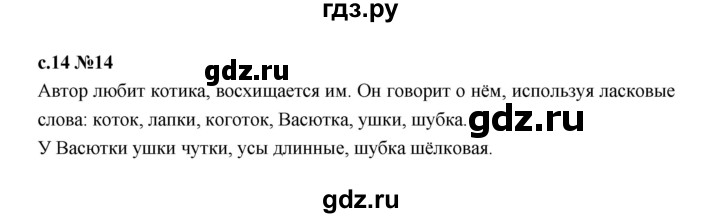 ГДЗ по русскому языку 1 класс  Рамзаева   упражнение - 14, Решебник 2023