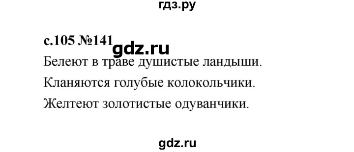 ГДЗ по русскому языку 1 класс  Рамзаева   упражнение - 141, Решебник 2023