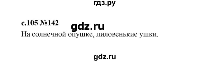 ГДЗ по русскому языку 1 класс  Рамзаева   упражнение - 142, Решебник 2023