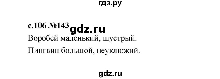 ГДЗ по русскому языку 1 класс  Рамзаева   упражнение - 143, Решебник 2023