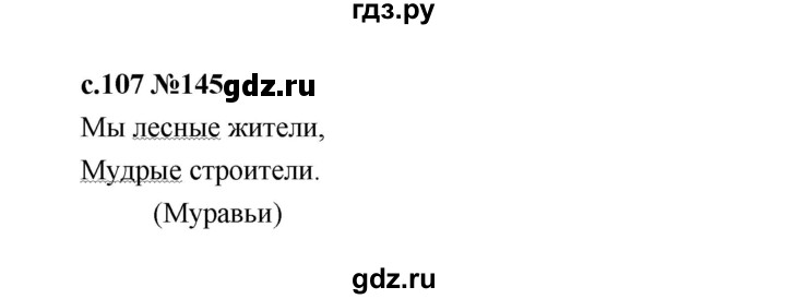 ГДЗ по русскому языку 1 класс  Рамзаева   упражнение - 145, Решебник 2023