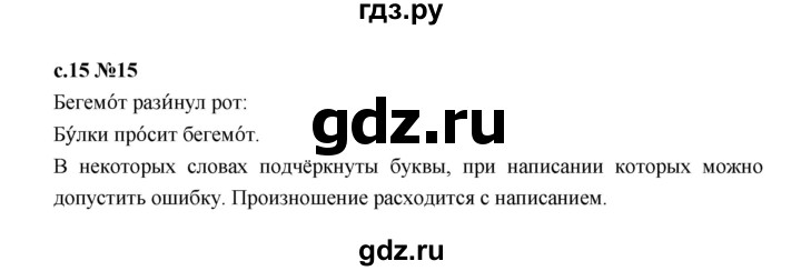 ГДЗ по русскому языку 1 класс  Рамзаева   упражнение - 15, Решебник 2023