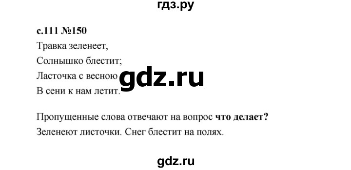 ГДЗ по русскому языку 1 класс  Рамзаева   упражнение - 150, Решебник 2023