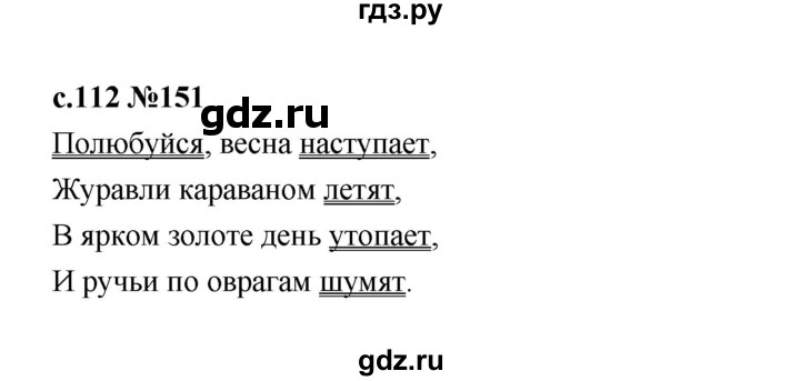 ГДЗ по русскому языку 1 класс  Рамзаева   упражнение - 151, Решебник 2023