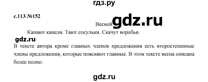 ГДЗ по русскому языку 1 класс  Рамзаева   упражнение - 152, Решебник 2023