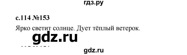 ГДЗ по русскому языку 1 класс  Рамзаева   упражнение - 153, Решебник 2023