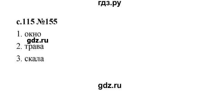 ГДЗ по русскому языку 1 класс  Рамзаева   упражнение - 155, Решебник 2023