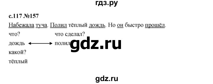 ГДЗ по русскому языку 1 класс  Рамзаева   упражнение - 157, Решебник 2023