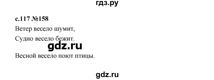 ГДЗ по русскому языку 1 класс  Рамзаева   упражнение - 158, Решебник 2023