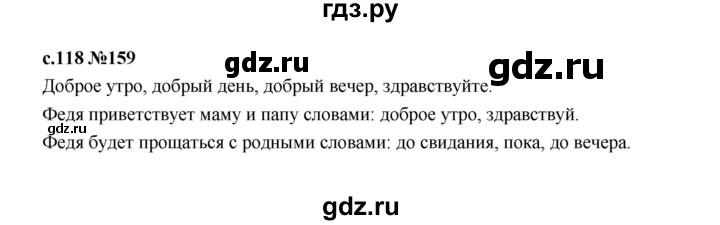 ГДЗ по русскому языку 1 класс  Рамзаева   упражнение - 159, Решебник 2023