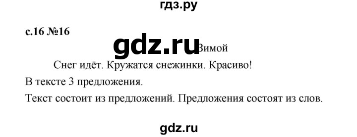 ГДЗ по русскому языку 1 класс  Рамзаева   упражнение - 16, Решебник 2023