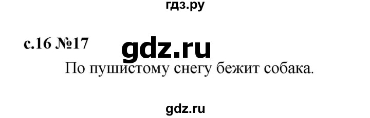 ГДЗ по русскому языку 1 класс  Рамзаева   упражнение - 17, Решебник 2023