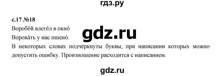 ГДЗ по русскому языку 1 класс  Рамзаева   упражнение - 18, Решебник 2023