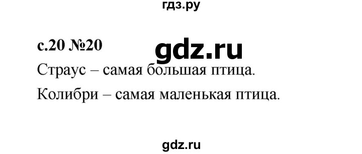 ГДЗ по русскому языку 1 класс  Рамзаева   упражнение - 20, Решебник 2023