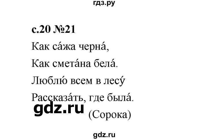 ГДЗ по русскому языку 1 класс  Рамзаева   упражнение - 21, Решебник 2023