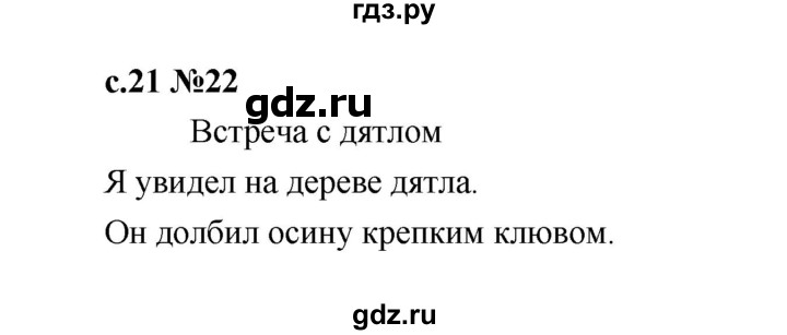 ГДЗ по русскому языку 1 класс  Рамзаева   упражнение - 22, Решебник 2023