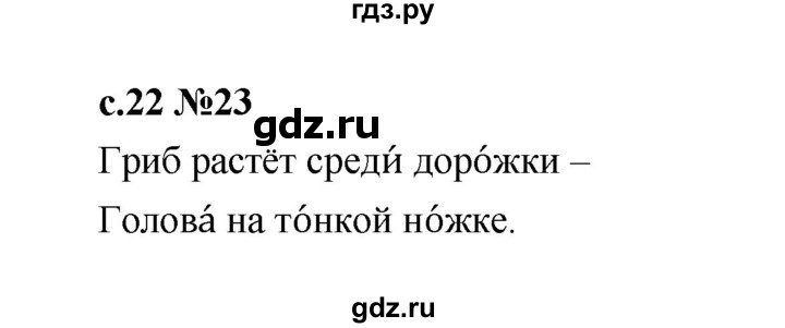 ГДЗ по русскому языку 1 класс  Рамзаева   упражнение - 23, Решебник 2023