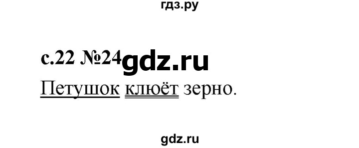 ГДЗ по русскому языку 1 класс  Рамзаева   упражнение - 24, Решебник 2023