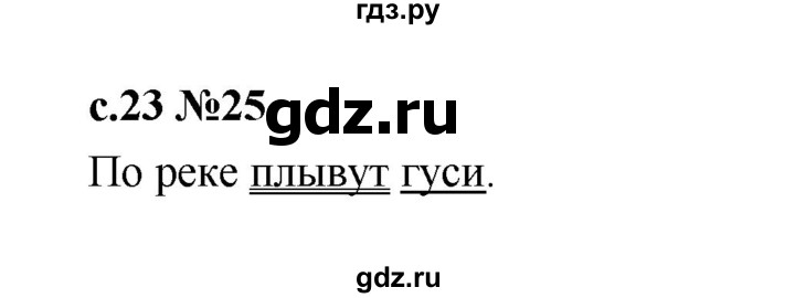 ГДЗ по русскому языку 1 класс  Рамзаева   упражнение - 25, Решебник 2023