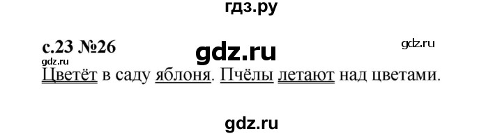 ГДЗ по русскому языку 1 класс  Рамзаева   упражнение - 26, Решебник 2023